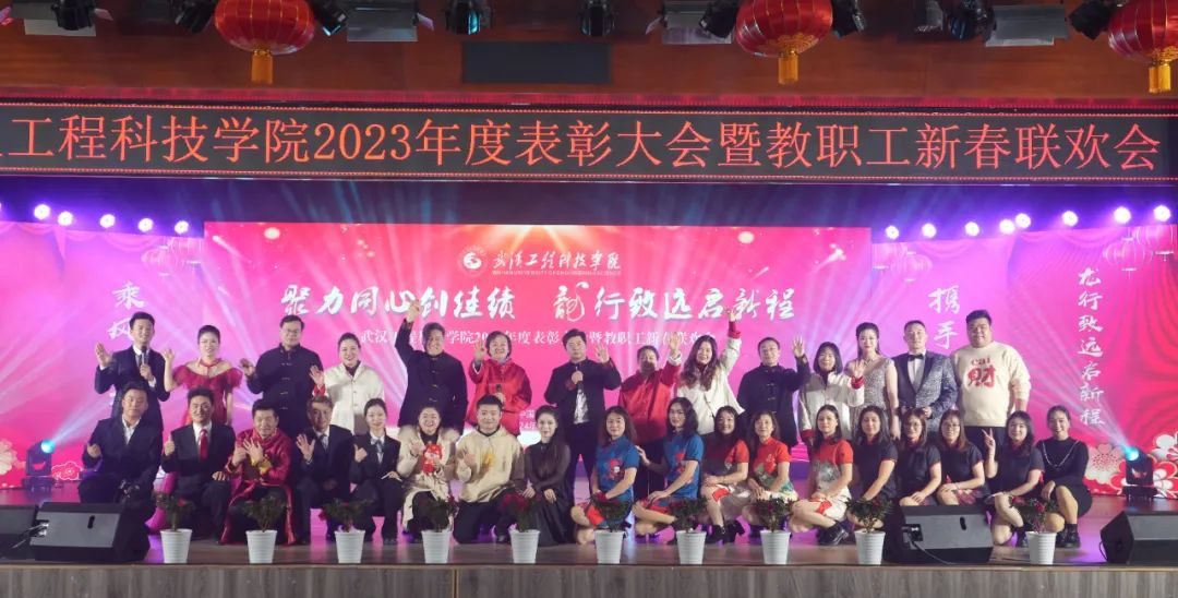 数字 融合 成果 | 武汉工程科技学院举办2023年度表彰大会暨教职工新春联欢会