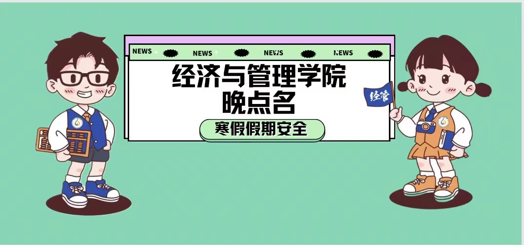 经济与管理学院晚点名——寒假假期安全教育