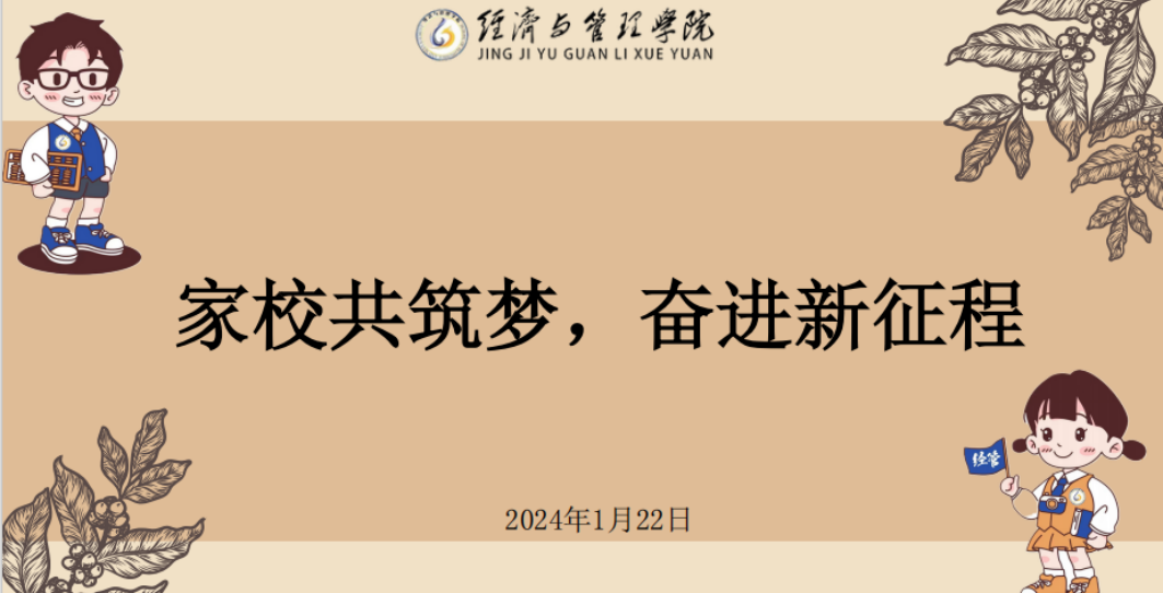 家校共筑梦，奋进新征程|经济与管理学院2024年寒假线上“云家访”活动（一）