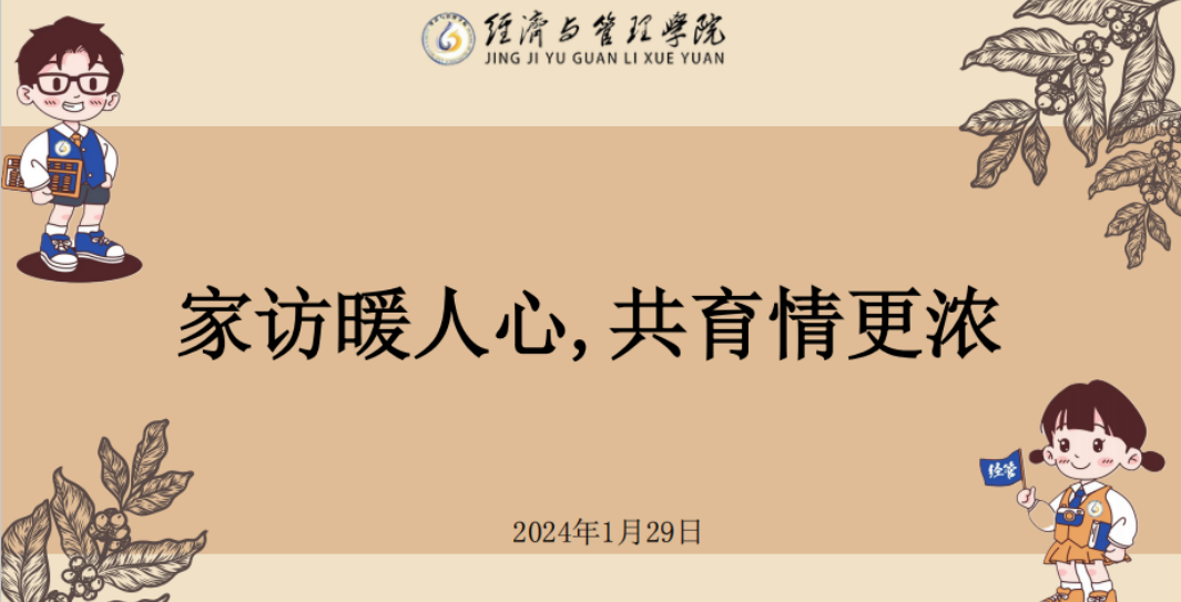 家访暖人心 共育情更浓|经济与管理学院2024年寒假线上“云家访”活动（二）