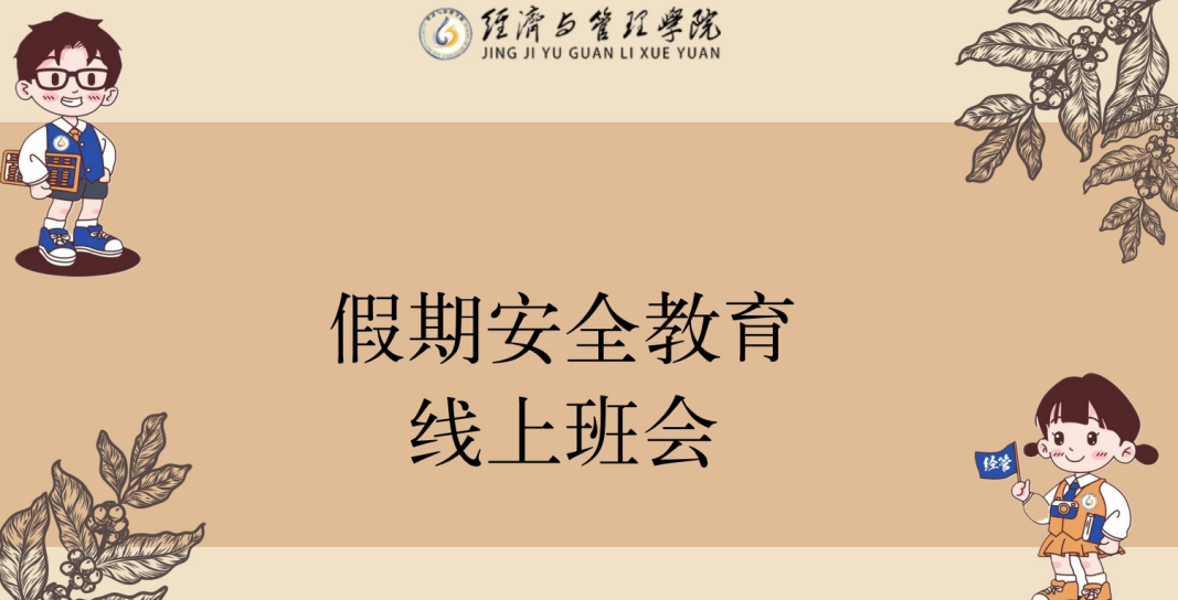 经济与管理学院开展寒假线上安全教育班会