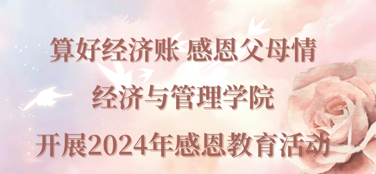 算好经济账，感恩父母情｜经济与管理学院开展2024年感恩教育活动