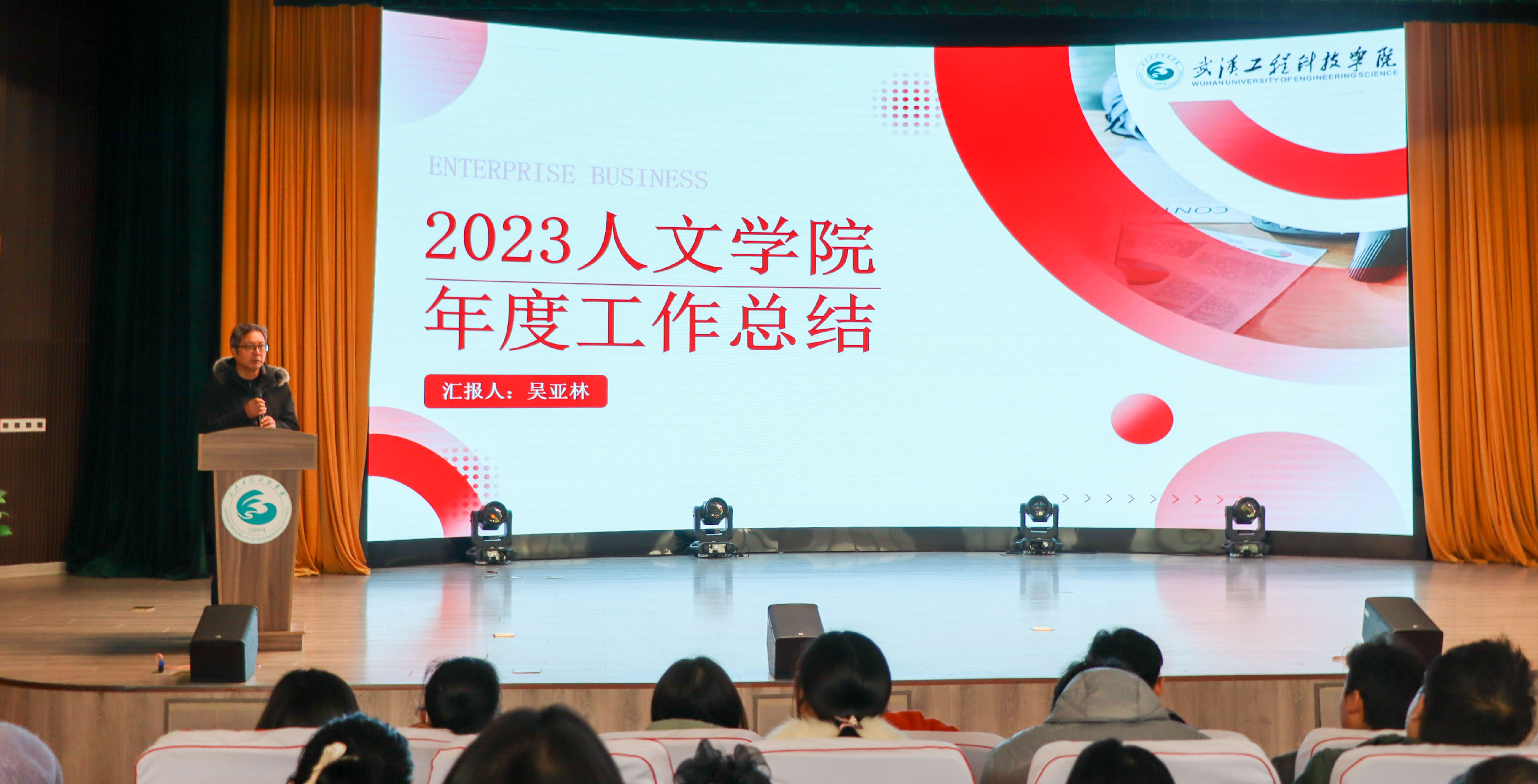 凝心聚力 笃行致远 |人文学院召开2023年年终教职工大会