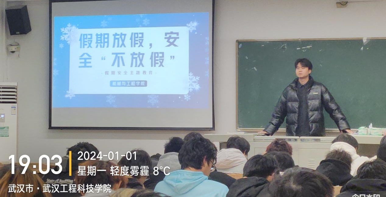 辞旧迎新，安全护航|机械与工程学院开展假期放假，安全“不放假”假期安全主题教育班会