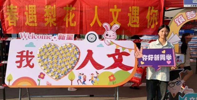 人文学院2024年新年贺词吹响奋进号