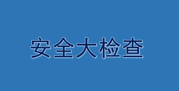 抓好假期安全 守护师生平安丨武汉工程科技学院开展2024年寒假前安全大检查