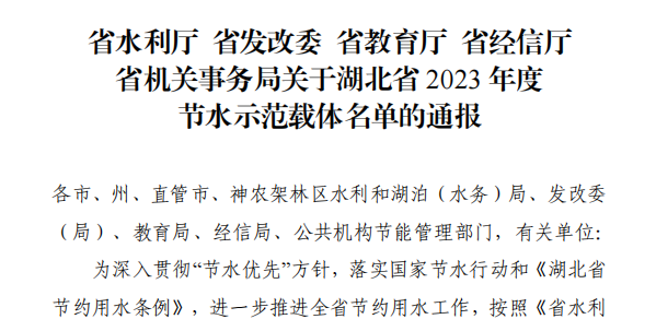 喜报丨武汉工程科技学院荣获2023年度湖北省“节水型高校”“节水标杆”称号