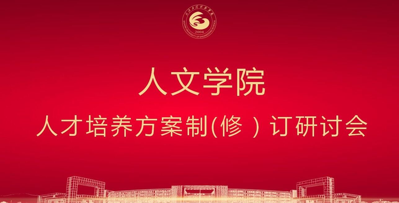 人文学院组织开展人才培养方案修订线上研讨会