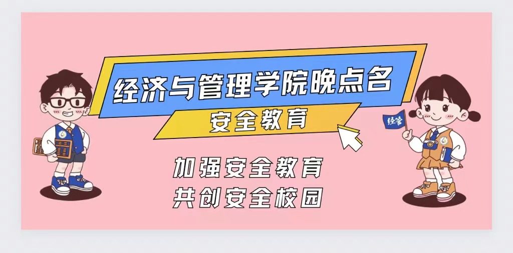 加强安全教育，共创安全校园—经济与管理学院安全教育晚点名