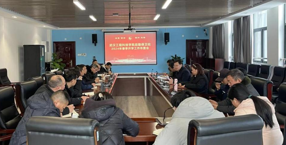 立足“数字 融合 成果”主题，砥砺前行 ——武汉工程科技学院后勤保卫处2024年春季开学工作布置会
