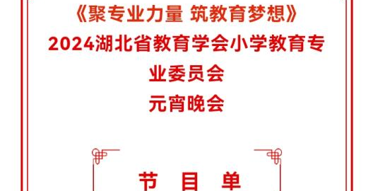 人文学院学生参加2024湖北省教育学会小学教育专业网络元宵晚会