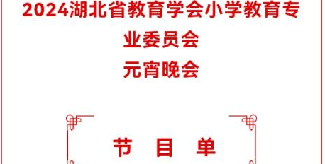 武工院学子亮相2024湖北省教育学会小学教育专业网络元宵晚会