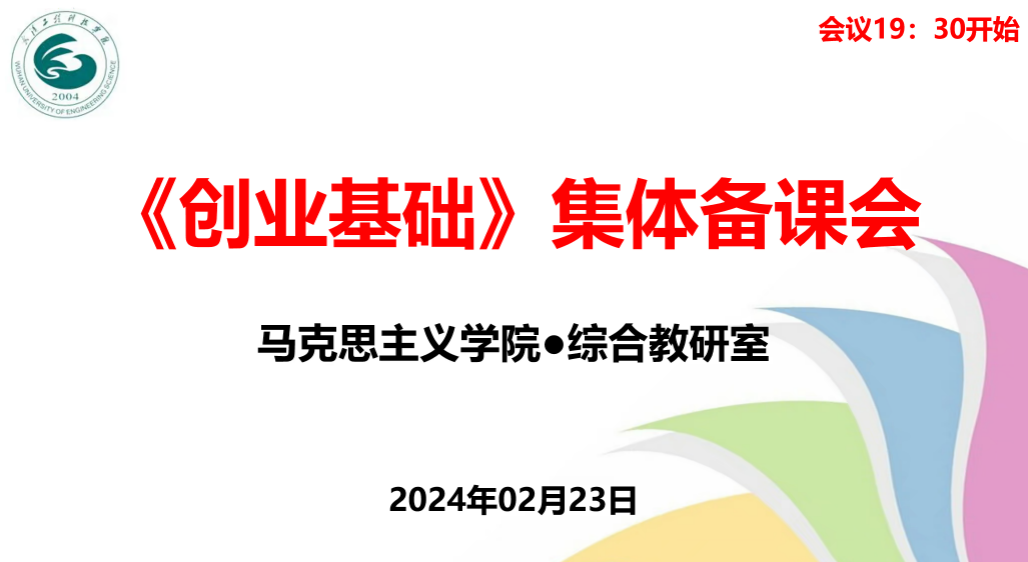 马克思主义学院综合教研室《创业基础》集体备课会议顺利举行