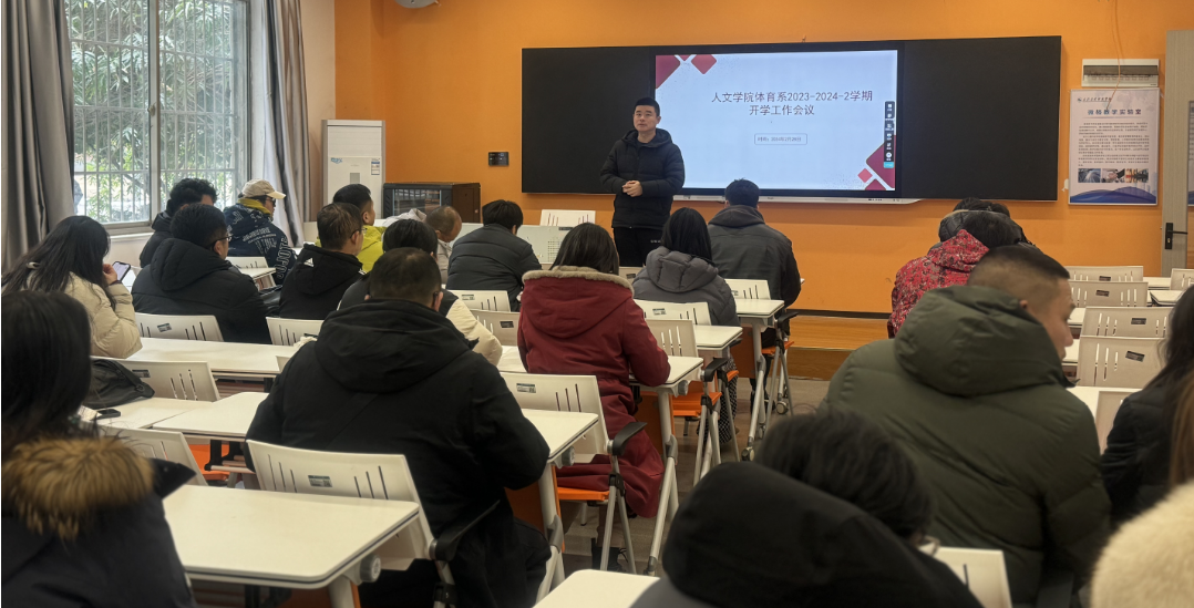 【喜迎新学期】人文学院体育系召开2023-2024学年第二学期开学工作会议