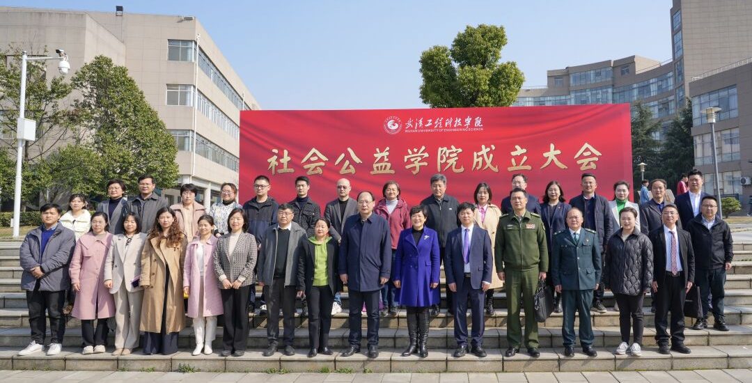 公益之路 携手同行 | 武汉工程科技学院社会公益学院成立！