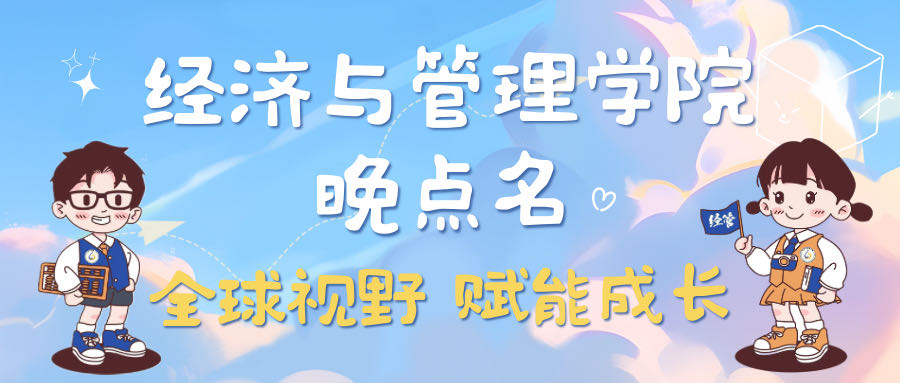 全球视野，赋能成长——经济与管理学院召开晚点名主题班会