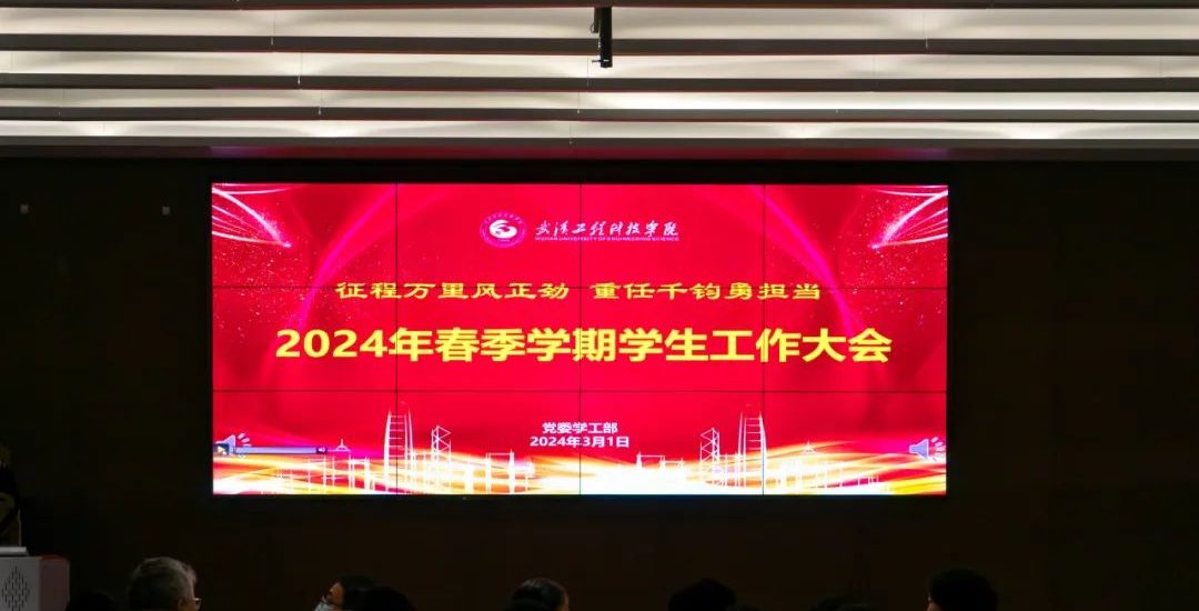征程万里风正劲 重任千钧勇担当 | 武汉工程科技学院召开2024年春季学期学生工作大会