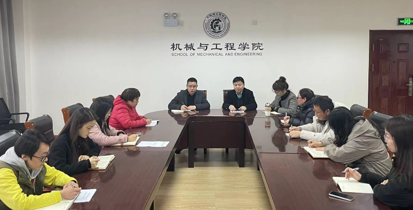 新学期启航 共绘发展蓝图|机械与工程学院召开新学期工作会议