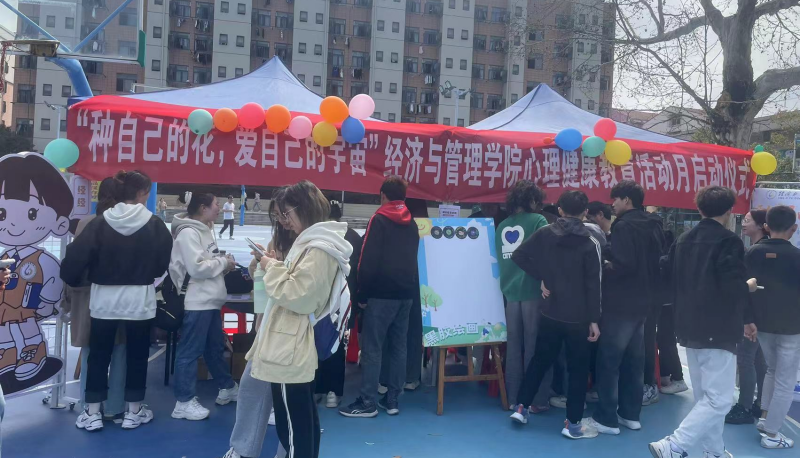 关爱心灵，共筑和谐校园|经济与管理学院心理健康月活动