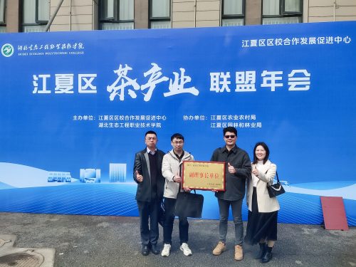 访企拓岗促就业，校企合作进行时（九）—江夏区茶产业联盟年会成功举办 高校与企业共谋茶产业发展新篇章