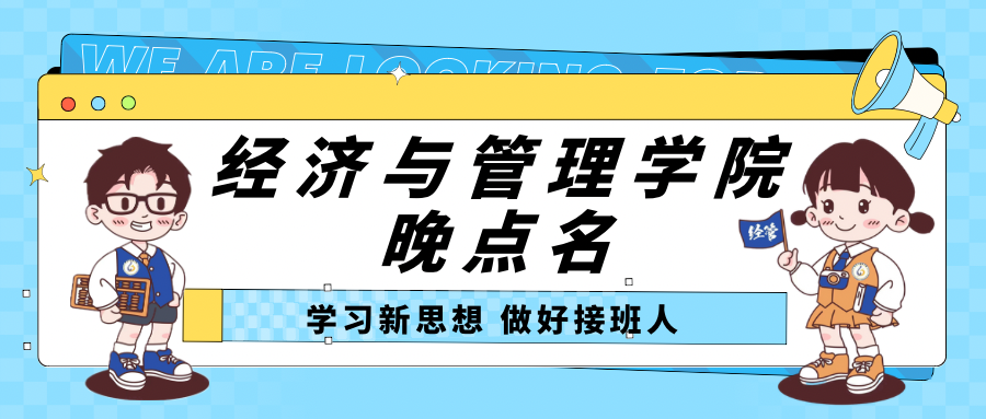 学习新思想，做好接班人——经济与管理学院晚点名