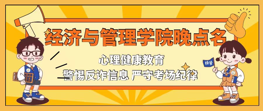 照亮心灵 快乐成长——经济与管理学院开展心理健康教育晚点名主题班会