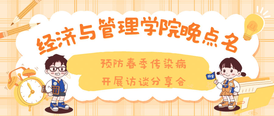 预防春季传染病 开展访谈分享会—经济与管理学院晚点名主题班会