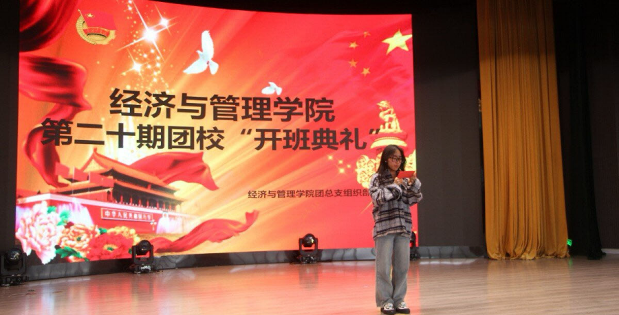 卓厉奋发担使命 勇毅前行谱新篇|经济与管理学院第20期团校开班仪式