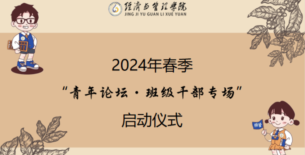 经济与管理学院2024年春季 「青年论坛·班级干部专场」启动仪式