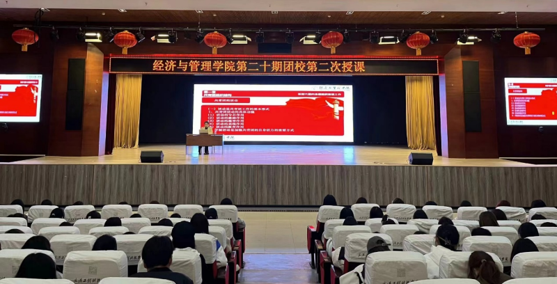 经济与管理学院开展第二十期团校第二次理论授课