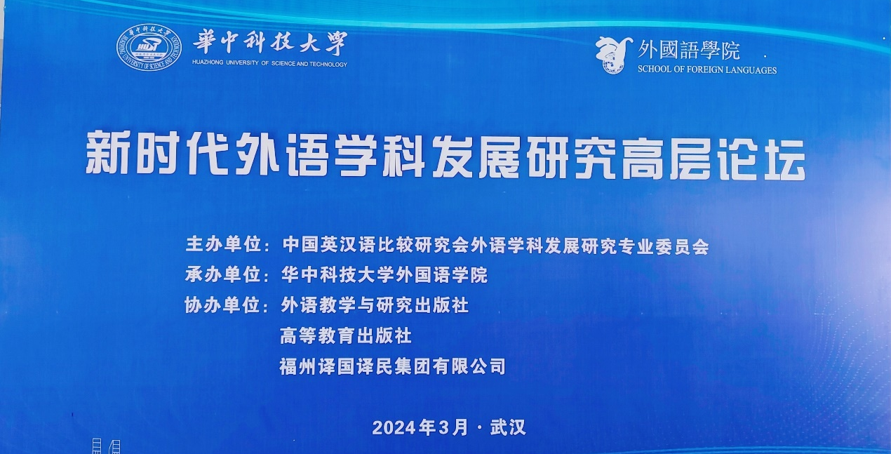 推进学科建设 聚焦人才培养 ——人文学院教师参加“新时代外语学科发展研究高层论坛”