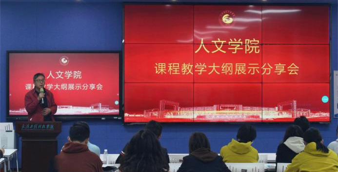 聚焦课程大纲和评价 赋能教师成长 | 武工院人文学院举办课程教学大纲及课程目标达成评价展示研讨会