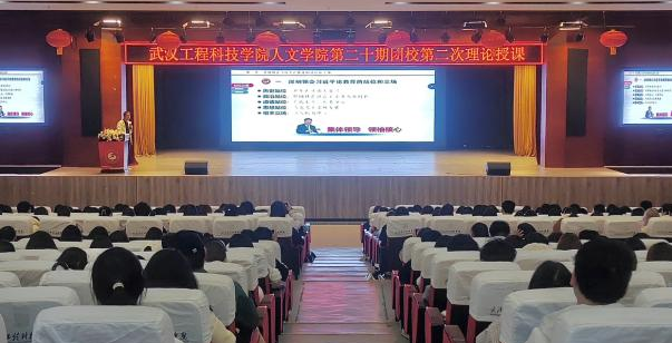学思践悟 以知促行 人文学院开展第二十期团校第二次理论授课