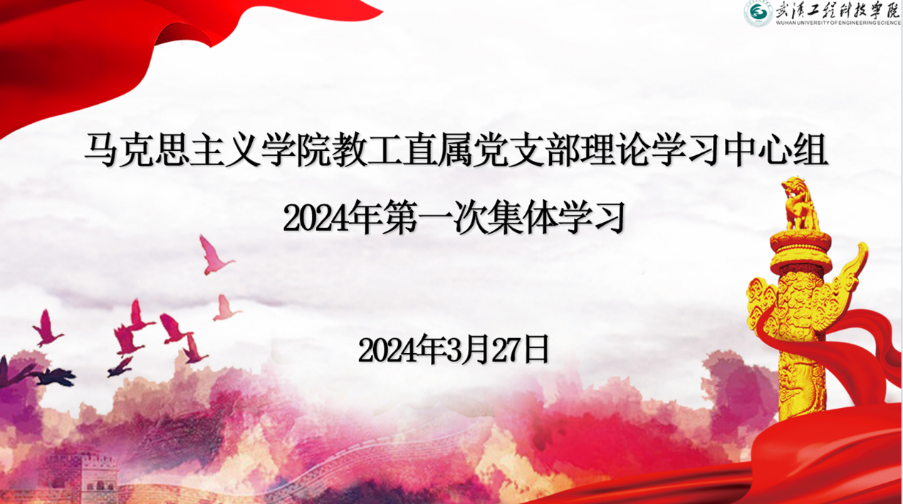 马克思主义学院教工直属党支部理论学习中心组开展2024年第一次集体学习