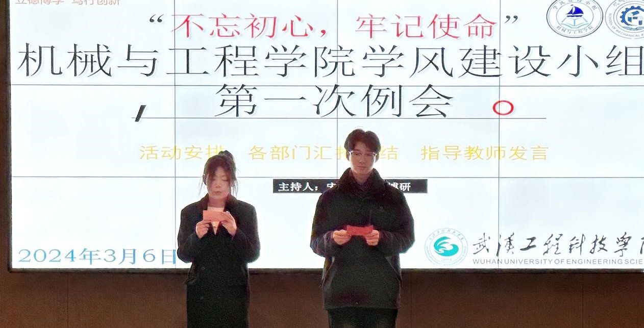 凝聚智慧 筑梦学风|机械与工程学风建设小组2024年第一次例会