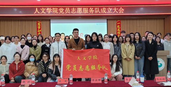 人文学院党员志愿服务队成立大会暨主题党日活动顺利举行