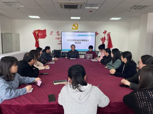 经管学院财会系召开课赛融合研讨会