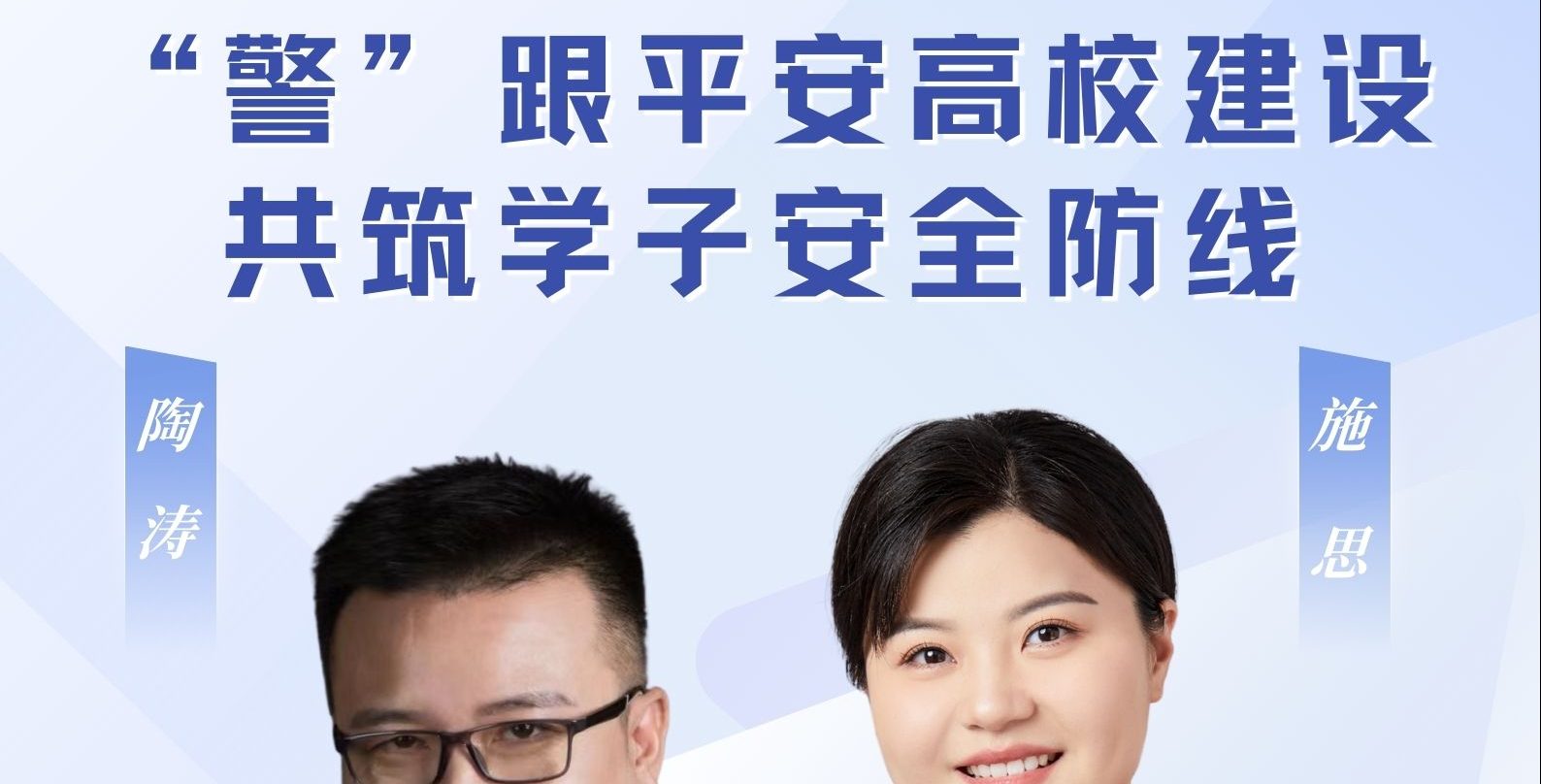 人文学院组织观看“警”跟平安高校建设直播活动