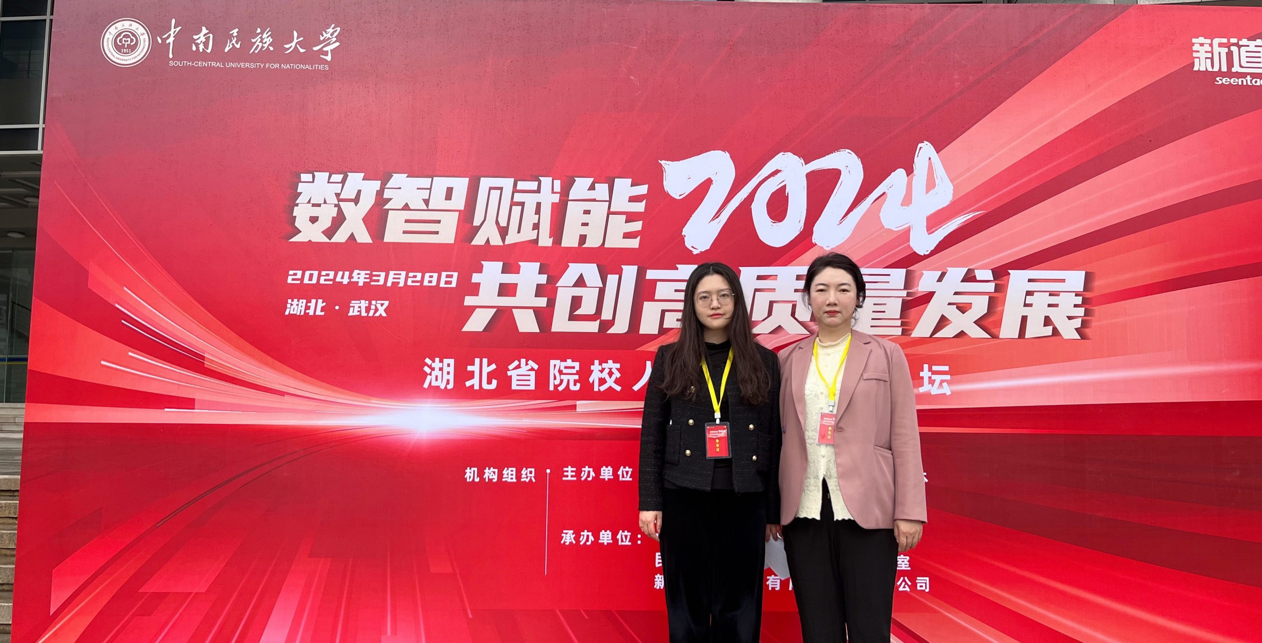 武工院教师团队受邀参加“数智赋能2024，共创高质量发展”——湖北省院校人才培养发展论坛