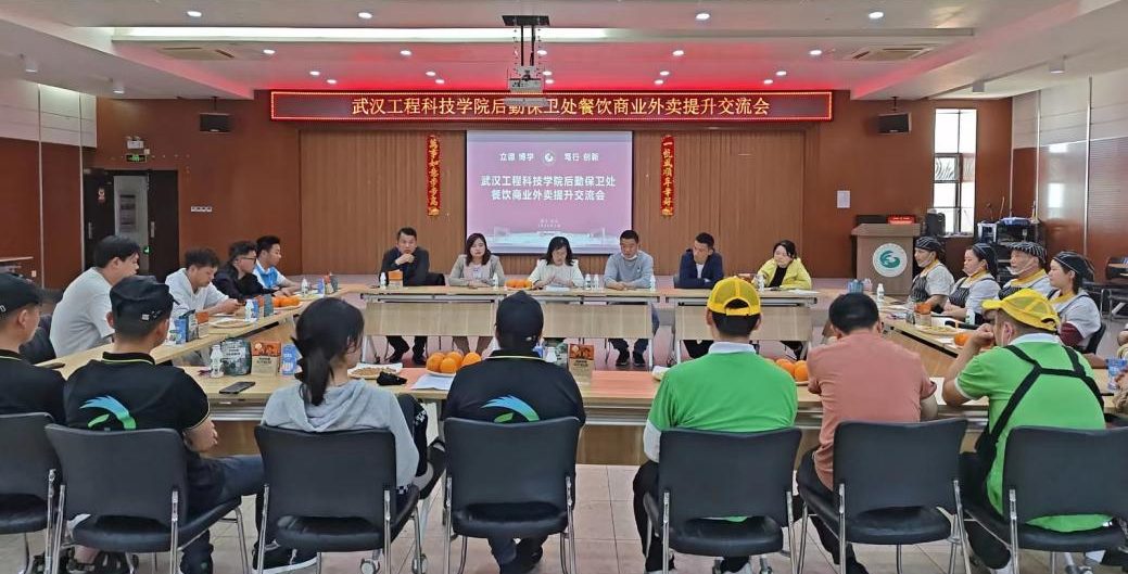 提升服务质效 共建乐享校园|后勤保卫处召开2024年餐饮商业外卖服务提升交流会