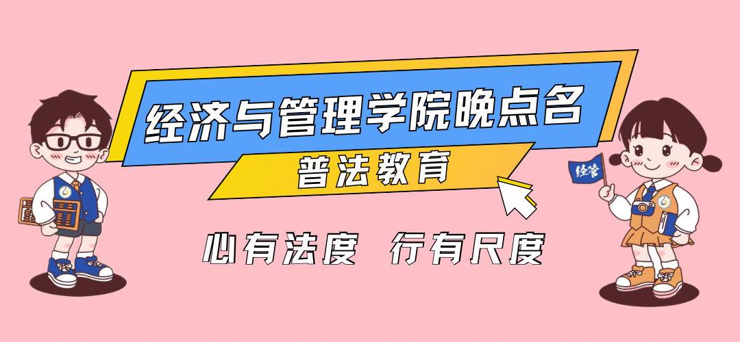 心有法度，行有尺度—经济与管理学院晚点名主题班会