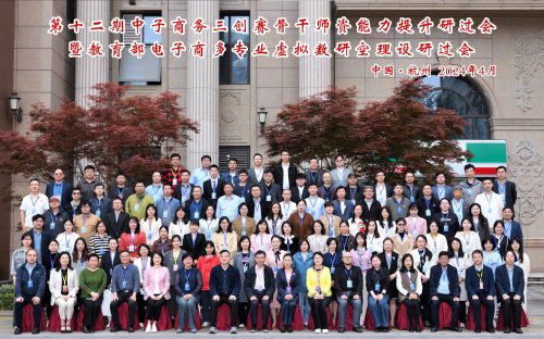 经管学院电子商务专业教师参加第十二期电子商务三创赛骨干师资能力提升研讨会暨教育部电子商务专业虚拟教研室建设研讨会