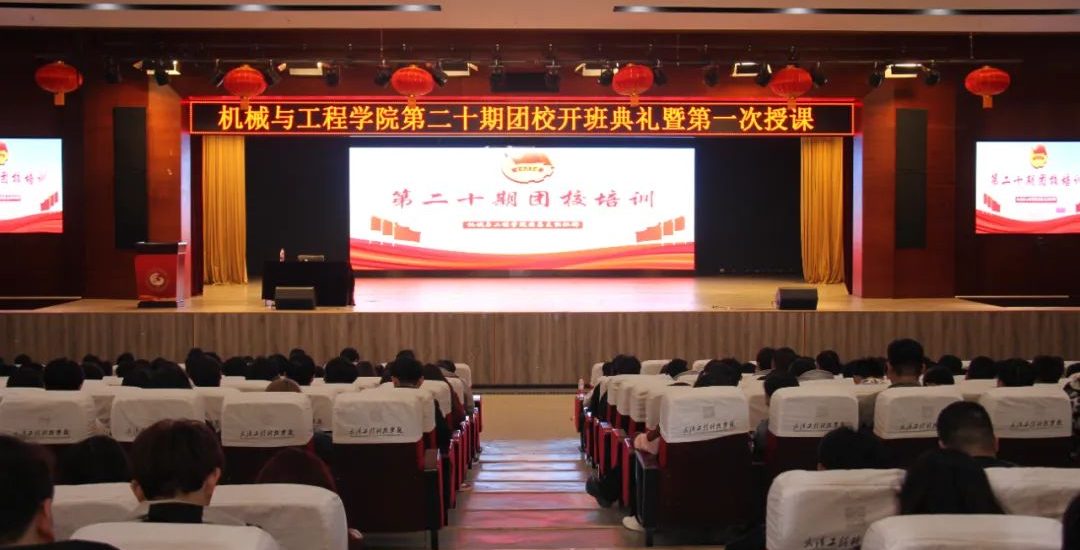 机械与工程学院第二十期团校开班典礼暨第一次授课