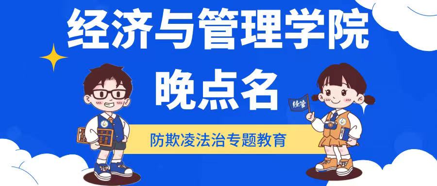 预防校园欺凌 增强反诈意识—经济与管理学院召开晚点名主题班会