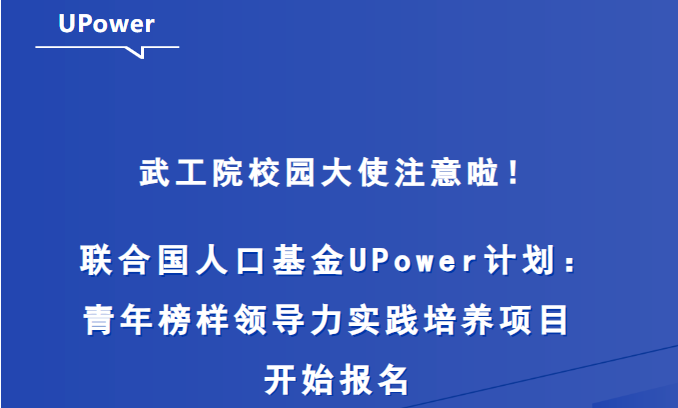 武工院校园大使注意啦！联合国人口基金UPower计划：青年榜样领导力实践培养项目开始报名！