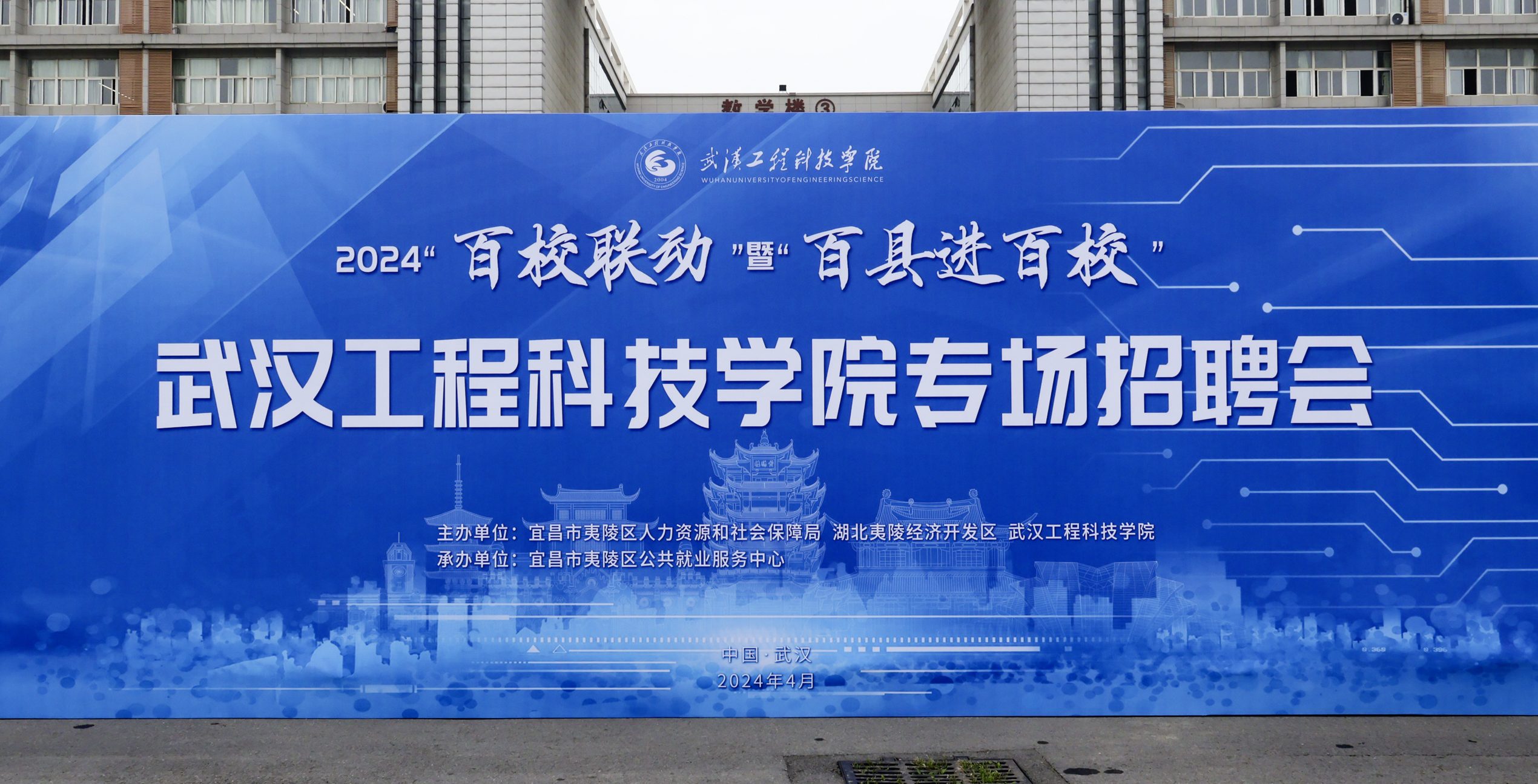 2024年“湖北百校联动”暨“百县进百校”武汉工程科技学院专场招聘会火热来袭