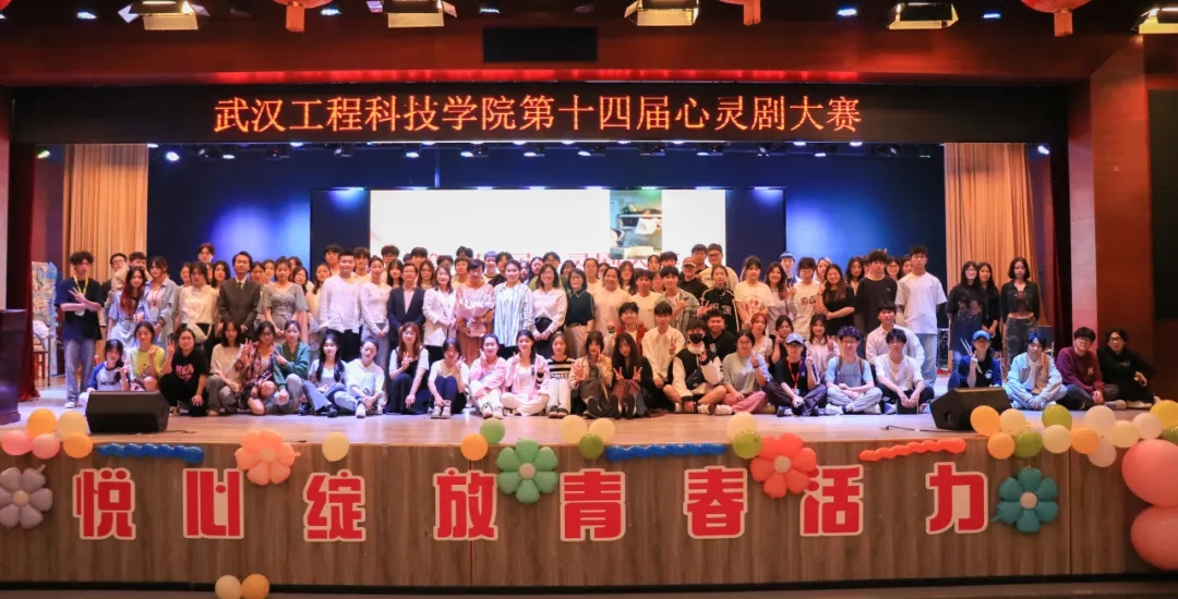 悦心，绽放青春活力｜武汉工程科技学院第十四届心灵剧大赛精彩上演
