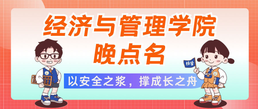 以安全之桨，撑成长之舟——经济管理学院开展晚点名主题班会