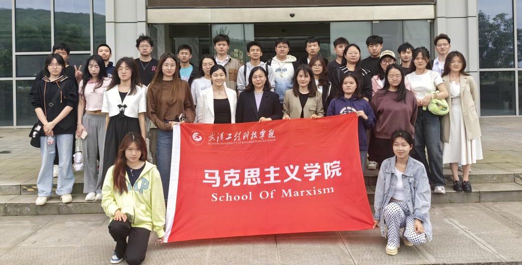 武汉工程科技学院开展“行走的思政课”实践教学活动