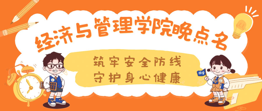 筑牢安全防线 守护身心健康——经济与管理学院晚点名主题班会